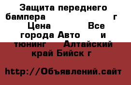 Защита переднего бампера Renault Daster/2011г. › Цена ­ 6 500 - Все города Авто » GT и тюнинг   . Алтайский край,Бийск г.